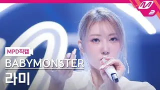 [MPD직캠] 베이비몬스터 라미 직캠 4K 'LIKE THAT' (BABYMONSTER RAMI FanCam) | @MCOUNTDOWN_2024.6.13