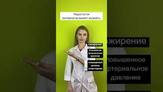 Гиподинамия фактором риска для развития хронических неинфекционных заболеваний! 