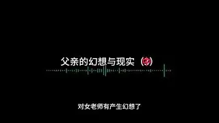 父亲的幻想与现实（中）
