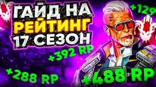 NEWS! Гайд! Абуз рейтинг в 17 сезоне! Как апнуть МАСТЕРА в 17 сезоне! Новости Апекс!