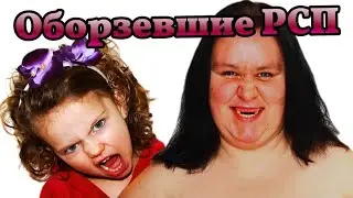 Оборзевшие и вкрай обнаглевшие РСП