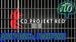 CD Projekt RED в тюрячку! Спасибо Cyberpunk 2077!