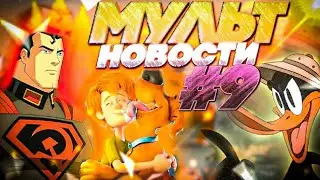 МУЛЬТ НОВОСТИ #9 | КРАСНЫЙ СЫН | РИК И МОРТИ 4 СЕЗОН | ДУША | Apple tv+ | DiZimain