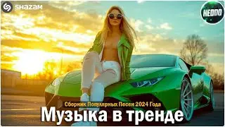 ХИТЫ 2024🎉Музыка в тренде 2024🔥САМЫЕ ЛУЧШИЕ ПЕСНИ 2024🔥Лучшие песни 2024 🔥Новинки 2024 Музыки