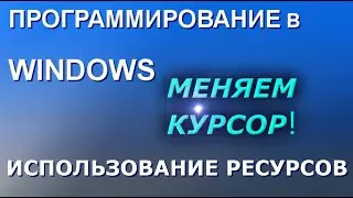 Меняем курсор приложения. Использование ресурсных файлов. Программирование в Windows.