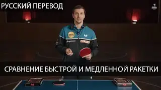 Сравнение быстрой и медленной ракетки