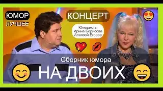 Юмористы Ирина Борисова и Алексей Егоров I Сборник юмора 😍😎 Юмористический концерт (OFFICIAL VIDEO)