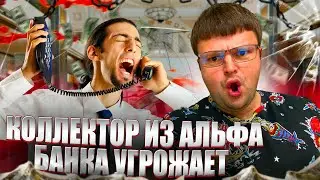 Коллектор из Альфа банка угрожает. Банкротство физ лиц последствия