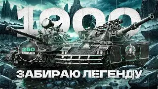 УЖЕ 1900 ОЧКОВ! Сегодня Надо Забирать Легенду Натиска!