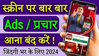 add kaise band kare /mobile me ads Kaise band Kare 2024 /mobile screen par add aana kaise band kare