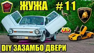 ламбо двери своими руками для заз 968м