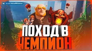 Стрим: Clash of Clans - ПОХОД В ЧЕМПИОН НА ТХ 8. ТЕКУЩАЯ ОТМЕТКА - 2938:3