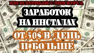 Заработок на Инсталах. Слив курса. От 50$ в день и больше