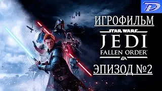 ЗВЁЗДНЫЕ ВОЙНЫ Джедаи: 
