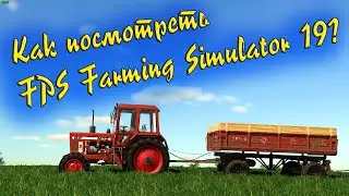 Как посмотреть FPS в Farming Simulator 19?