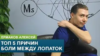 ТОП 5 причин боли между лопаток. Кинезиолог Ермаков Алексей