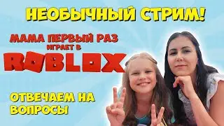 СТРИМ! Отвечаем на вопросы и играем в ROBLOX. Мама НУБ!