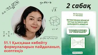 Математика Рустюмова 11 сынып ҰБТ 2 сабақ / Рустемова тренажер ент математика 2 урок