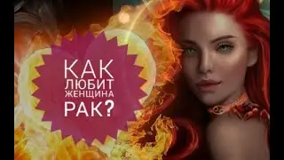 Как любит женщина Рак?