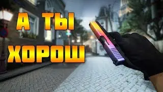 ЧЁЁЁЁ Я ДАЛ??  CSGO !!!