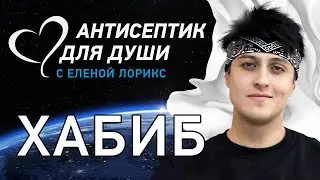 ХАБИБ! Как одно смелое решение меняет целую жизнь?