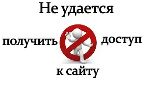 Не удается получить доступ к сайту