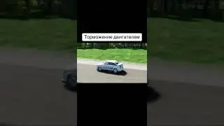 Торможение двигателем