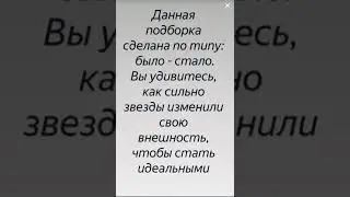 Как менялись знаменитости