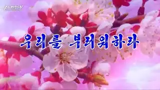 Pochonbo Electronic Ensemble - 우리를 부러워하라 (Envy Us)