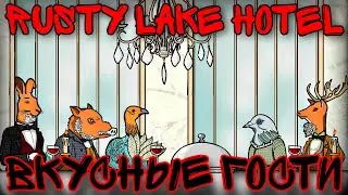 НАКОРМИ ИХ ДРУГ ДРУГОМ • Rusty Lake Hotel на андроид