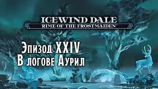 В логове Аурил | Icewind Dale: Rime of the Frostmaiden