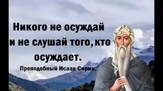 Скорый на слова удаляется от Бога. Преподобный Исаак Сирин.