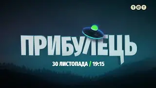 С 30 ноября в 19:15 на ТЕТ — премьера сериала «Пришелец»