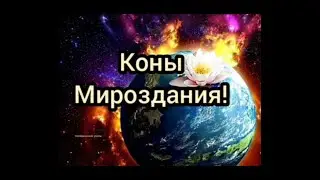 Коны Мироздания!