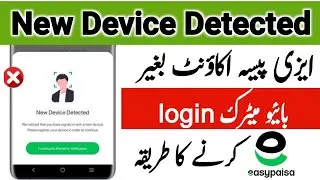 easypaisa without Biometric login problem | easypaisa new device detected problem solve q nhi ho rhi