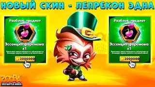 СМОТРИМ НОВЫЙ СКИН - ЛЕПРЕКОН ЕХИДНА ЭДНА!!! ФЕРОМОНЫ ЗА 2.000.000 МОНЕТ В ИГРЕ ZOOBA