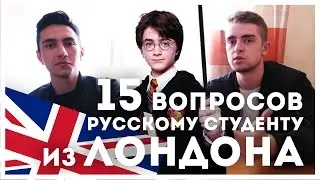 15 вопросов РУССКОМУ студенту ИЗ ЛОНДОНА | STOLETOV