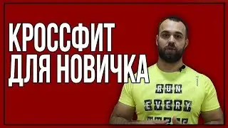 Кроссфит для новичка / Неправильное понимание тренинга