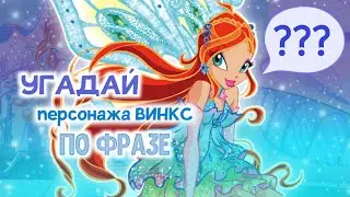ВИНКС ТЕСТ✨ УГАДАЙ ПЕРСОНАЖА ИЗ ВИНКС ПО ФРАЗЕ | Winx Club | Винксанутая