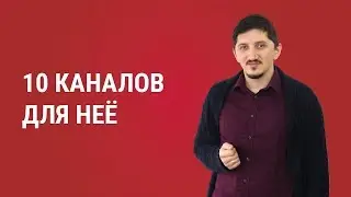 10 каналов  для неё