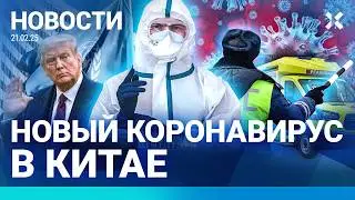 ⚡️НОВОСТИ | США ВЫХОДЯТ ИЗ ООН | НОВЫЙ КОРОНАВИРУС В КИТАЕ | ХЛЕБ ПОДОРОЖАЕТ | СТРАШНОЕ ДТП