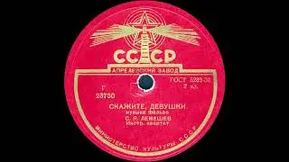 СКАЖИТЕ, ДЕВУШКИ исп. С.Я. ЛЕМЕШЕВ