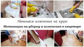 Наводим порядок на кухне💥Преображаем кухонный гарнитур  🤩Мотивация на уборку на кухне