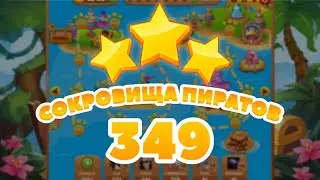 Сокровища Пиратов 349 уровень -  Pirate Treasures level 349