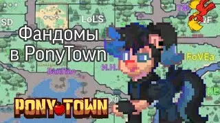 Зоны фандомов в ponytown! Понитаун 