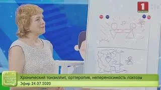 Хронический тонзиллит, арттерапия, непереносимость лактозы. Здорово здоровым быть 24.07.2020