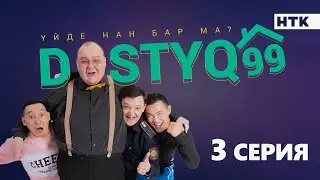 ЖАҢА сериал | DOSTYQ 99 | 3 серия