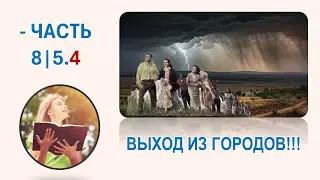 🔥8|5.4. ВЫХОД ИЗ ГОРОДОВ! ПАНОРАМА ФИНАЛЬНЫХ СОБЫТИЙ.