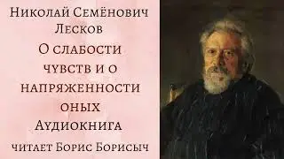 Н.С. Лесков. Рассказы из сборника «Записки неизвестного»