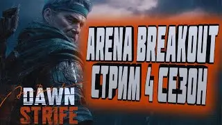 ARENA BREAKOUT! СТРИМ! КАТАЮ С ТИМОЙ!